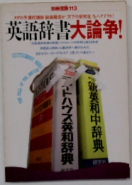 英語辞書大論争!