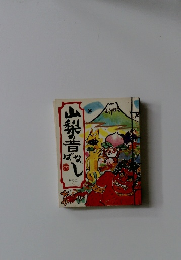 山梨・昔ばなし