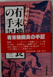有末機関長の手記: 終戦秘史