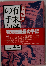 有末機関長の手記: 終戦秘史