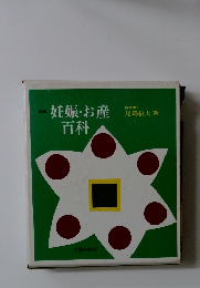 妊娠・お産百科