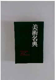 美術名典