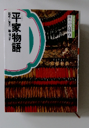 日本の古典9　平家物語