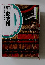 日本の古典9　平家物語