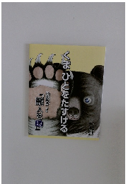 くまひとをたすける