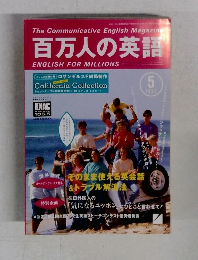 百万人の英語 ENGLISH FOR MILLIONS 1993年5月号