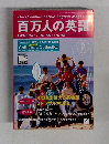 百万人の英語 ENGLISH FOR MILLIONS 1993年5月号