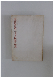 現代書道二十人展作品集