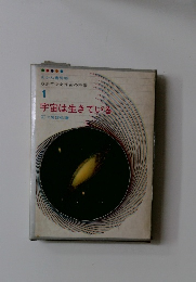 宇宙は生きている　1