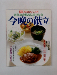 ＮＨＫきょうの料理　今晩の献立