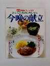 ＮＨＫきょうの料理　今晩の献立