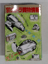 '91 メラ買物情報