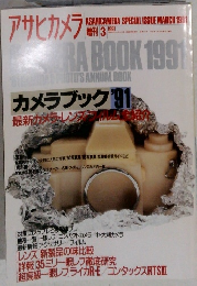 アサヒカメラ　1991.3