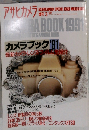 アサヒカメラ　1991.3