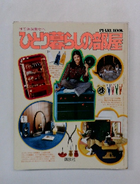 ひとり暮らしの部屋