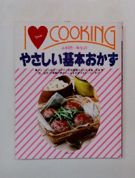 I LOVE COOKING やさしい基本おかず