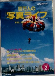 百万人の  写真ライフ 2