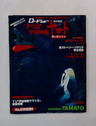 さらば宇宙戦艦ヤマト 愛の戦士たち 　