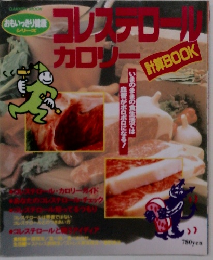 コレステロールカロリー