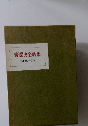齋藤史全歌集 昭和3年~51年