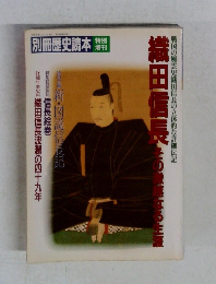別冊歴史読本 織田信長 その激越なる生涯