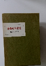 齋藤史全歌集 昭和3年~51年