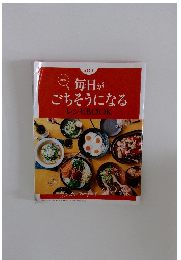 毎日がごちそうになるレシピBOOK