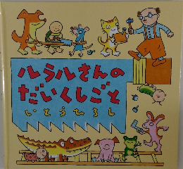 ルラルさんのだいくしご　いとうひろし