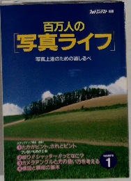 百万人の「写真ライフ」