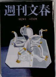 週刊文春 9月2日号