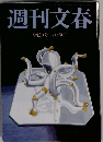 週刊文春 9月2日号