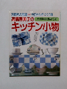 キッチン小物