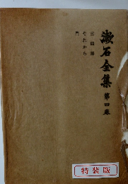 漱石全集第四銀