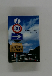 instrumental journey 日本縦断ヒッチハイク