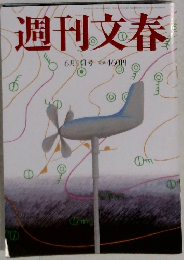 週刊文春6月1日号