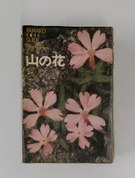 山の花　第2集