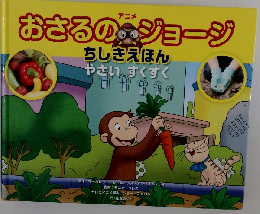 おさるのジョージ