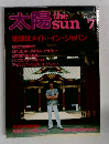 太陽 the sun 7