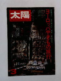 太陽　3　ヨーロッパやきもの旅行