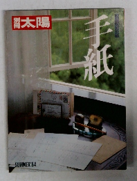 別冊太陽 手紙 1984年夏