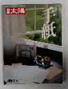 別冊太陽 手紙 1984年夏