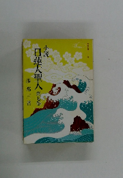 日蓮大聖人　第七巻