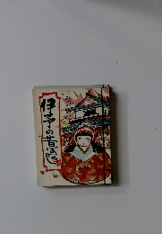 伊予の昔ばなし