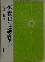 御義口伝講義下　（ニ）