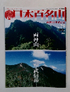 日本百名山　No28　2001年8月5日