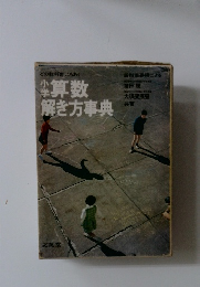 算数  解き方事典