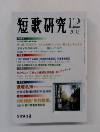 短歌研究 12