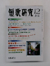 短歌研究 12