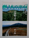 日本百名山 NO.43　2001年11/18号