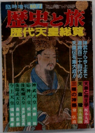 歴史と旅  歴代天皇総覧